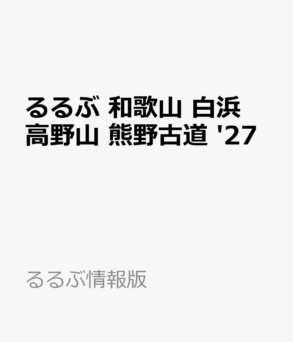 るるぶ 和歌山 白浜 高野山 熊野古道 '27