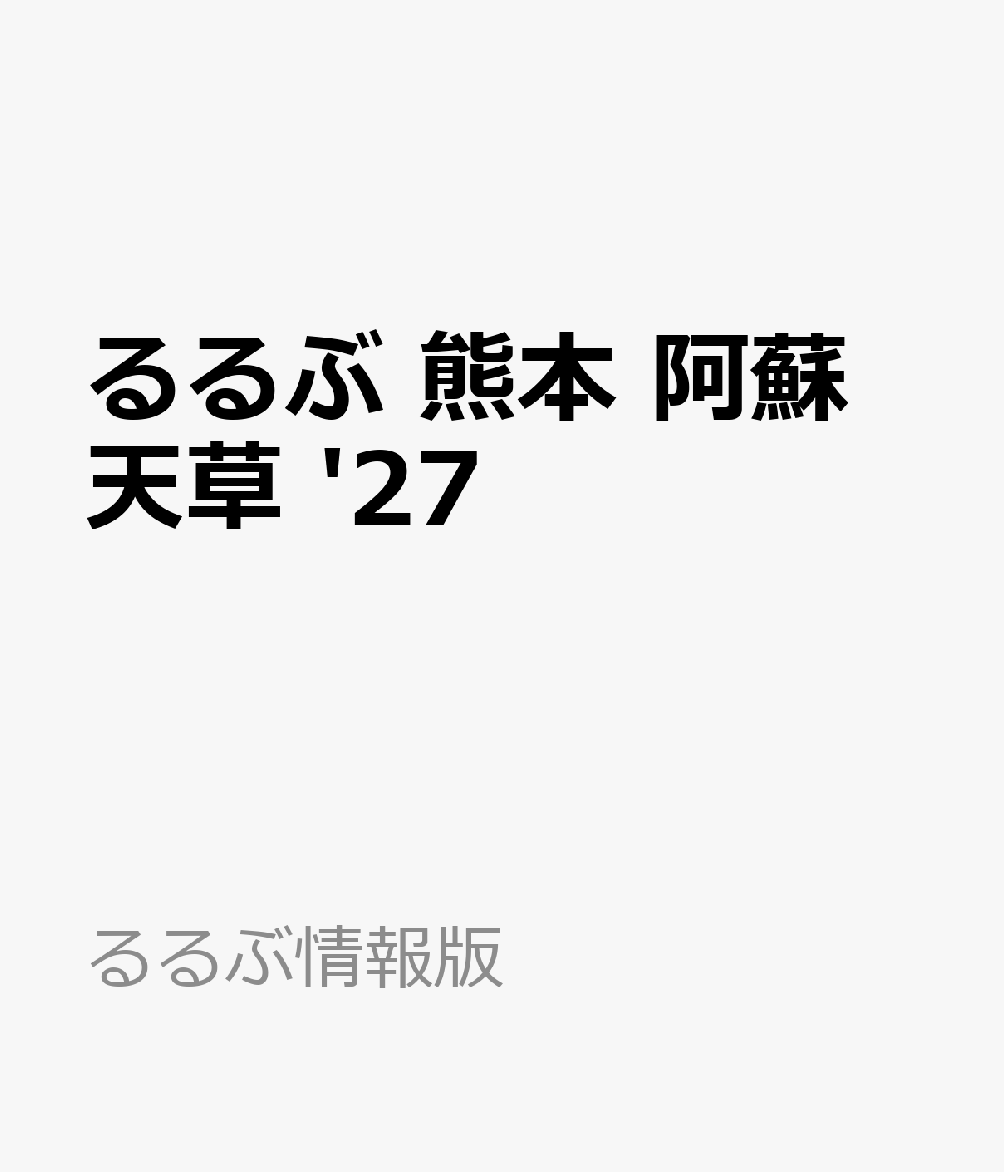 るるぶ 熊本 阿蘇 天草 '27