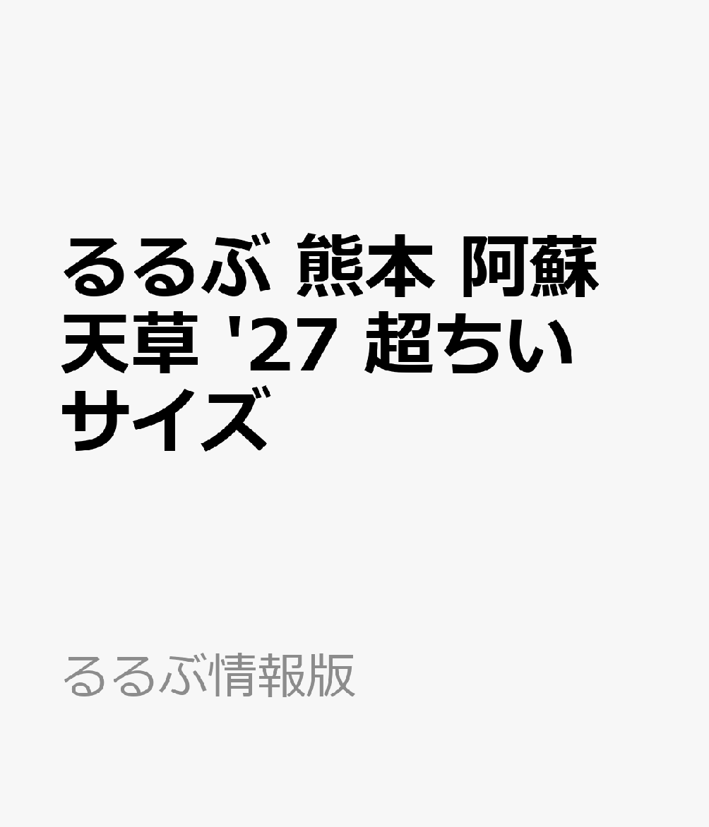 るるぶ 熊本 阿蘇 天草 '27 超ちいサイズ