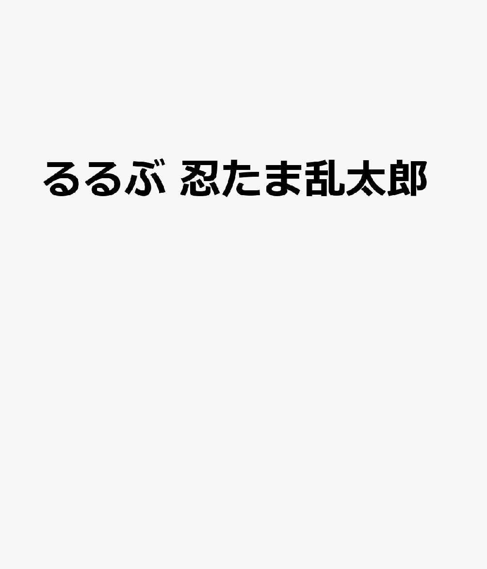 るるぶ 忍たま乱太郎