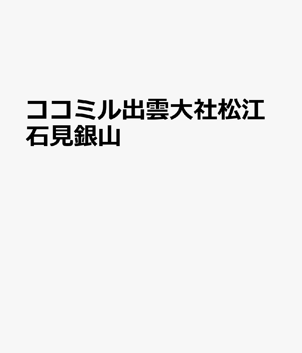 ココミル出雲大社松江石見銀山