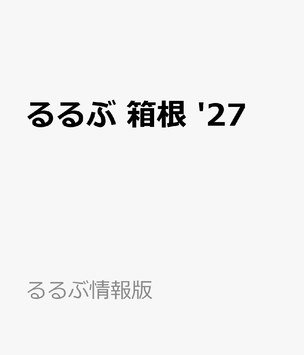 るるぶ 箱根 '27
