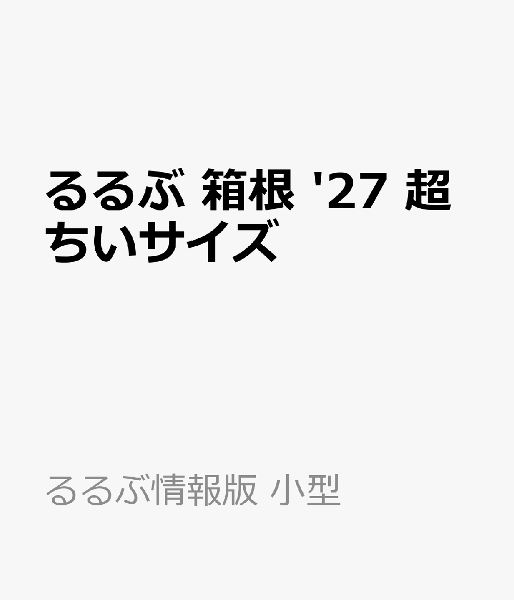 るるぶ 箱根 '27 超ちいサイズ