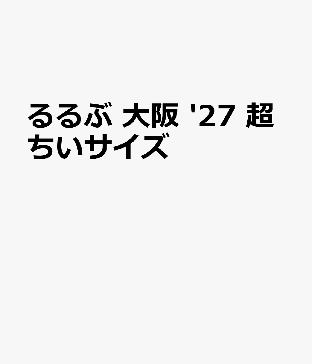 るるぶ 大阪 '27 超ちいサイズ