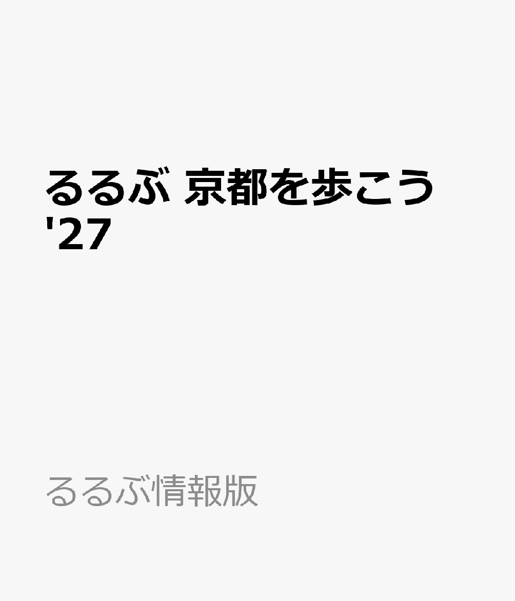 るるぶ 京都を歩こう '27