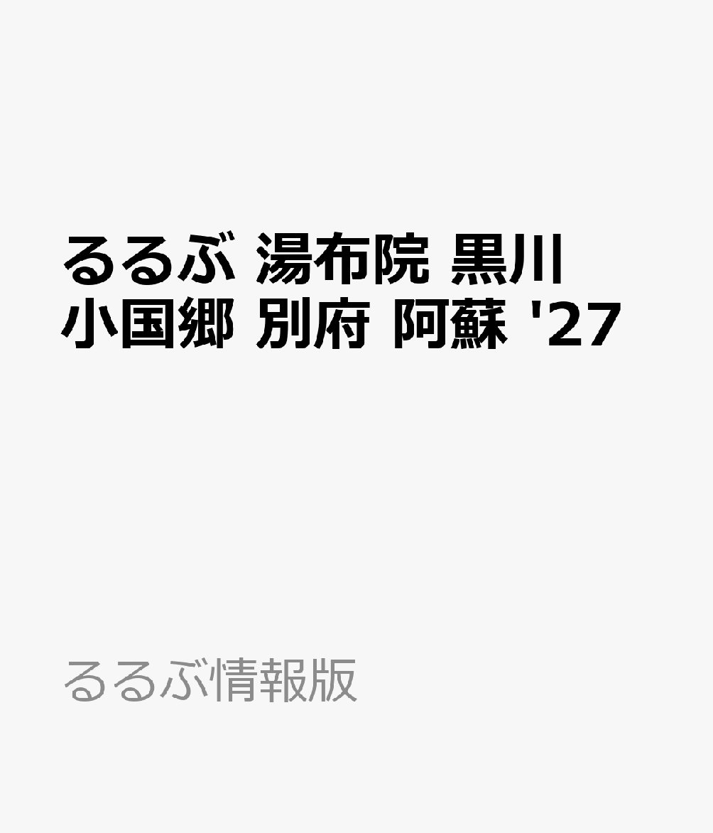 るるぶ 湯布院 黒川 小国郷 別府 阿蘇 '27