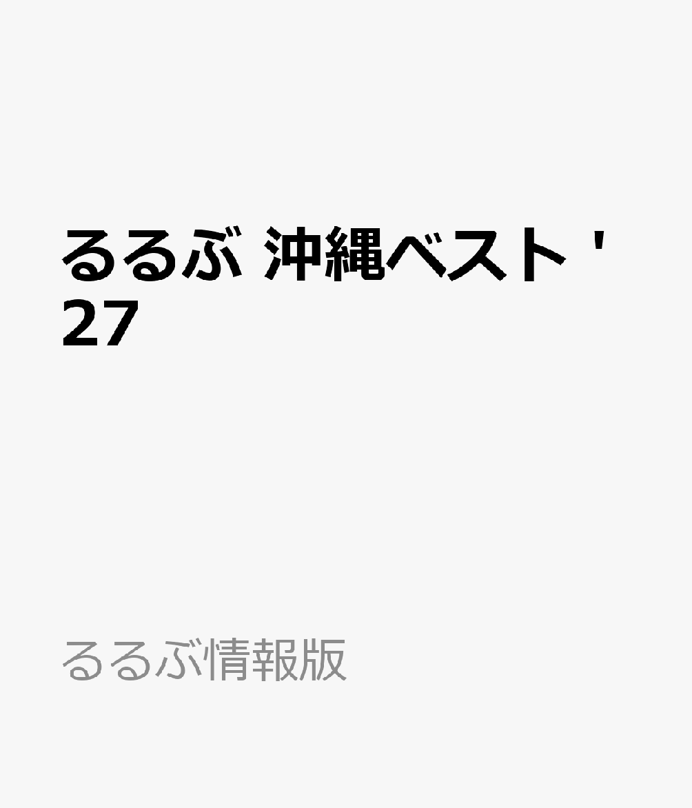 るるぶ 沖縄ベスト '27