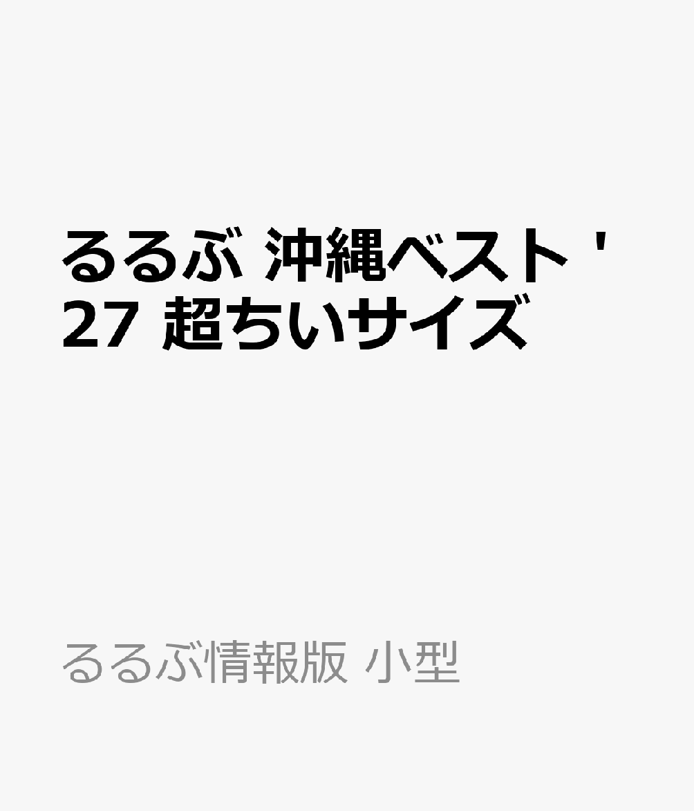 るるぶ 沖縄ベスト '27 超ちいサイズ