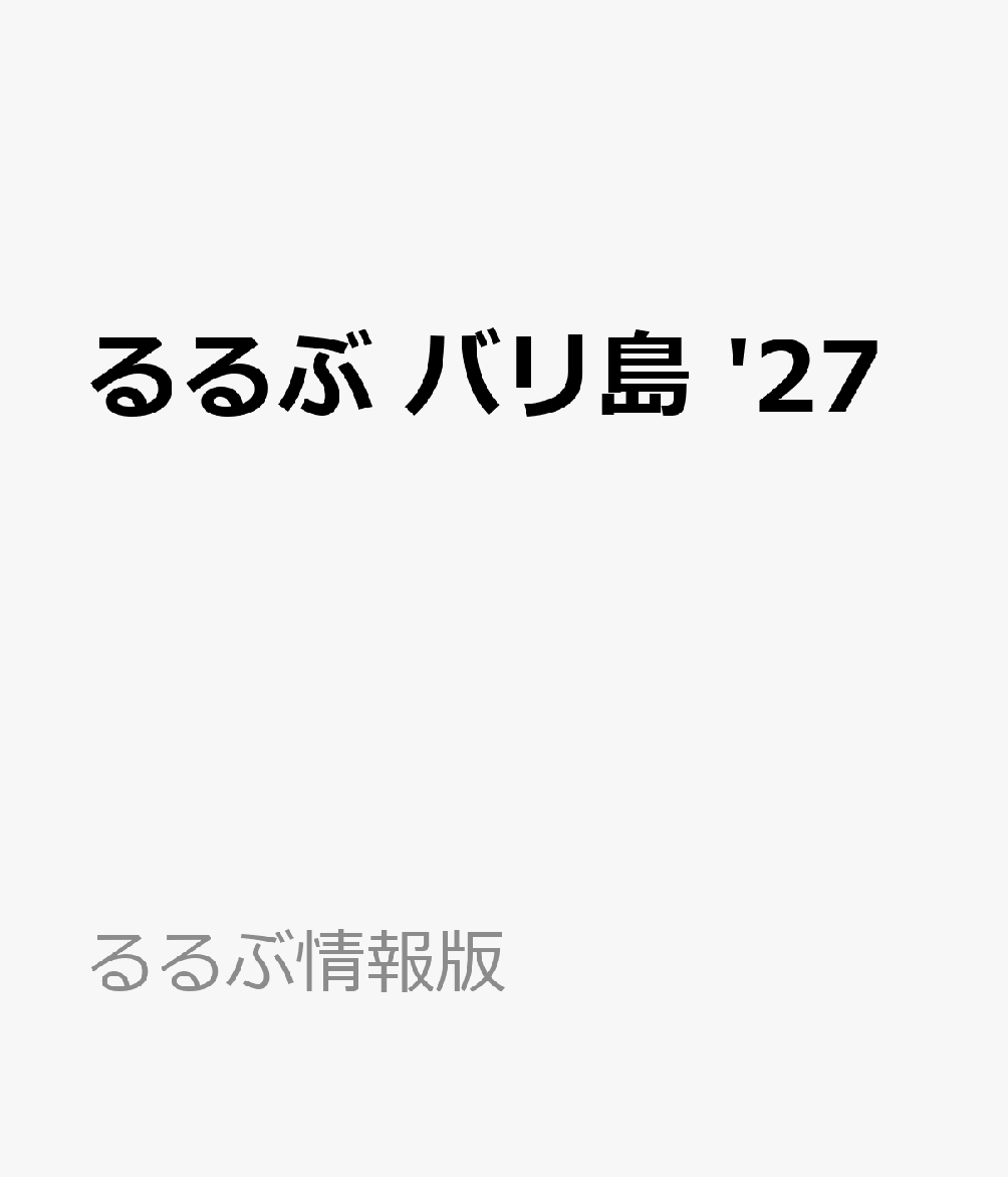 るるぶ バリ島 '27