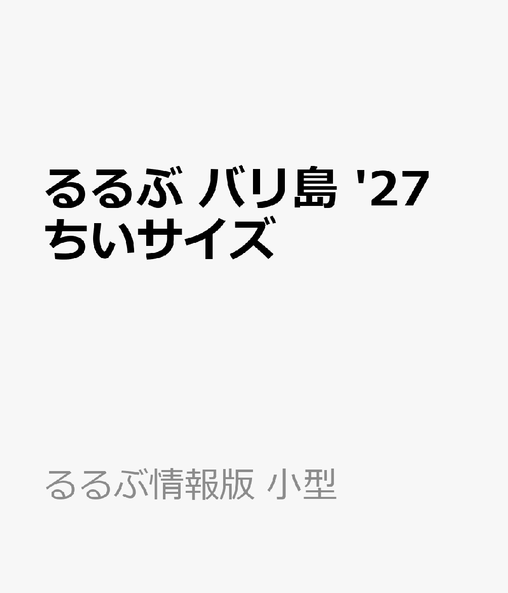 るるぶ バリ島 '27 ちいサイズ