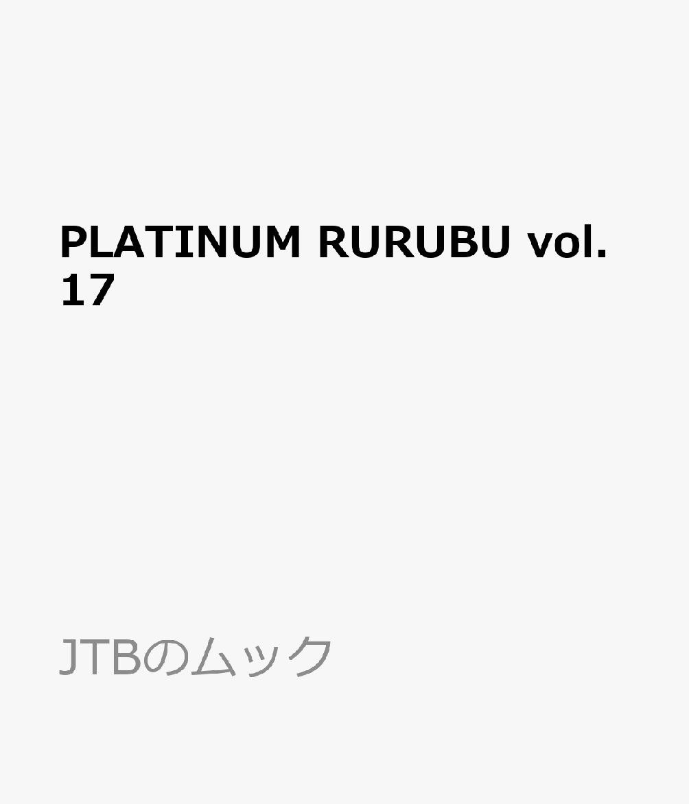 PLATINUM RURUBU vol.17