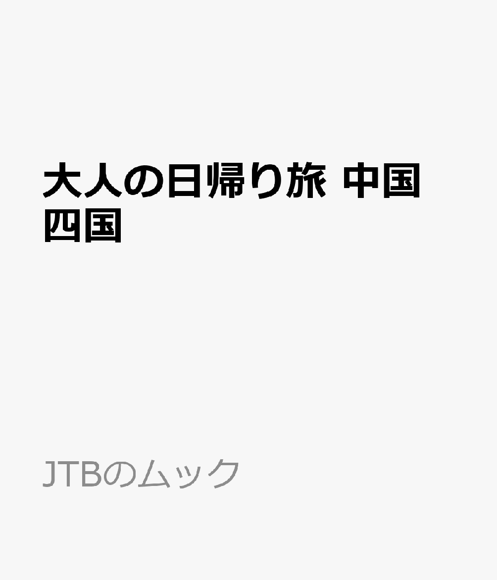 大人の日帰り旅 中国 四国