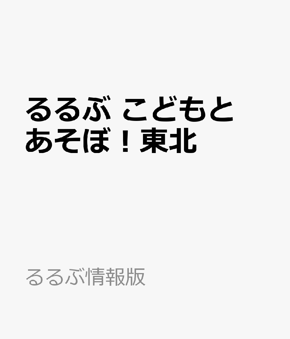 るるぶ こどもとあそぼ！東北