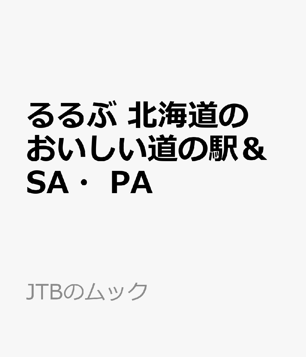 るるぶ 北海道のおいしい道の駅＆SA・PA