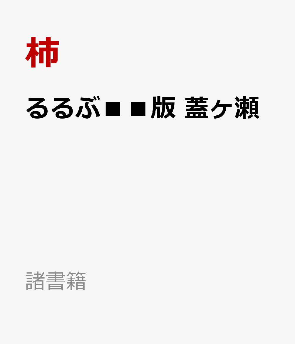 るるぶ■■版 蓋ヶ瀬