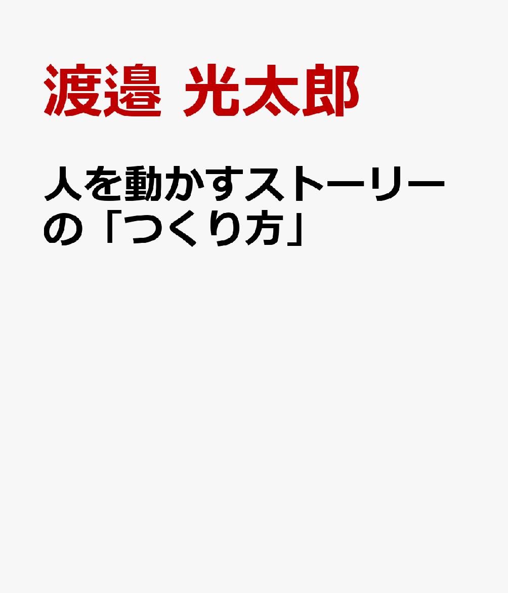 人を動かすストーリーの「つくり方」