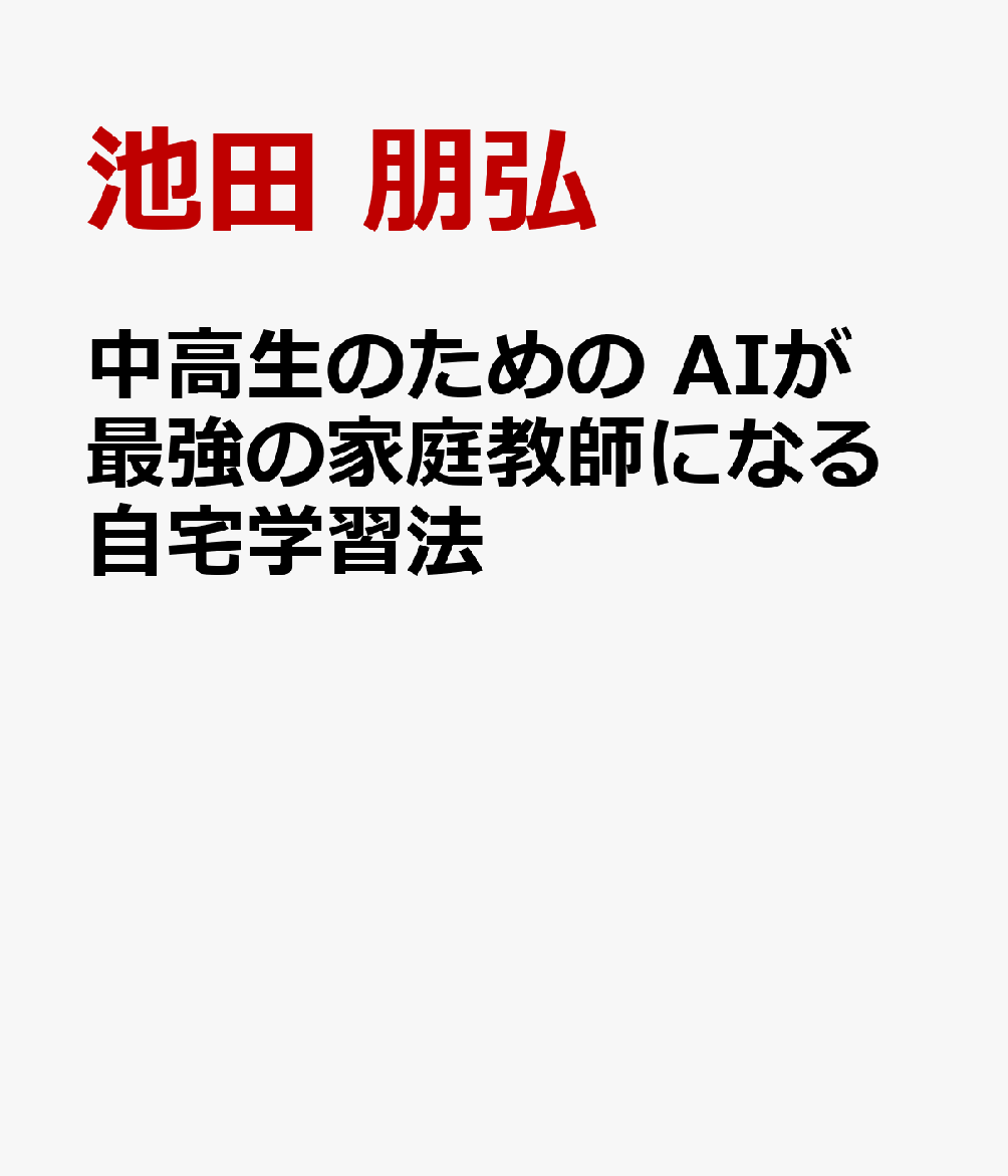 中高生のための　AIが最強の家庭教師になる自宅学習法