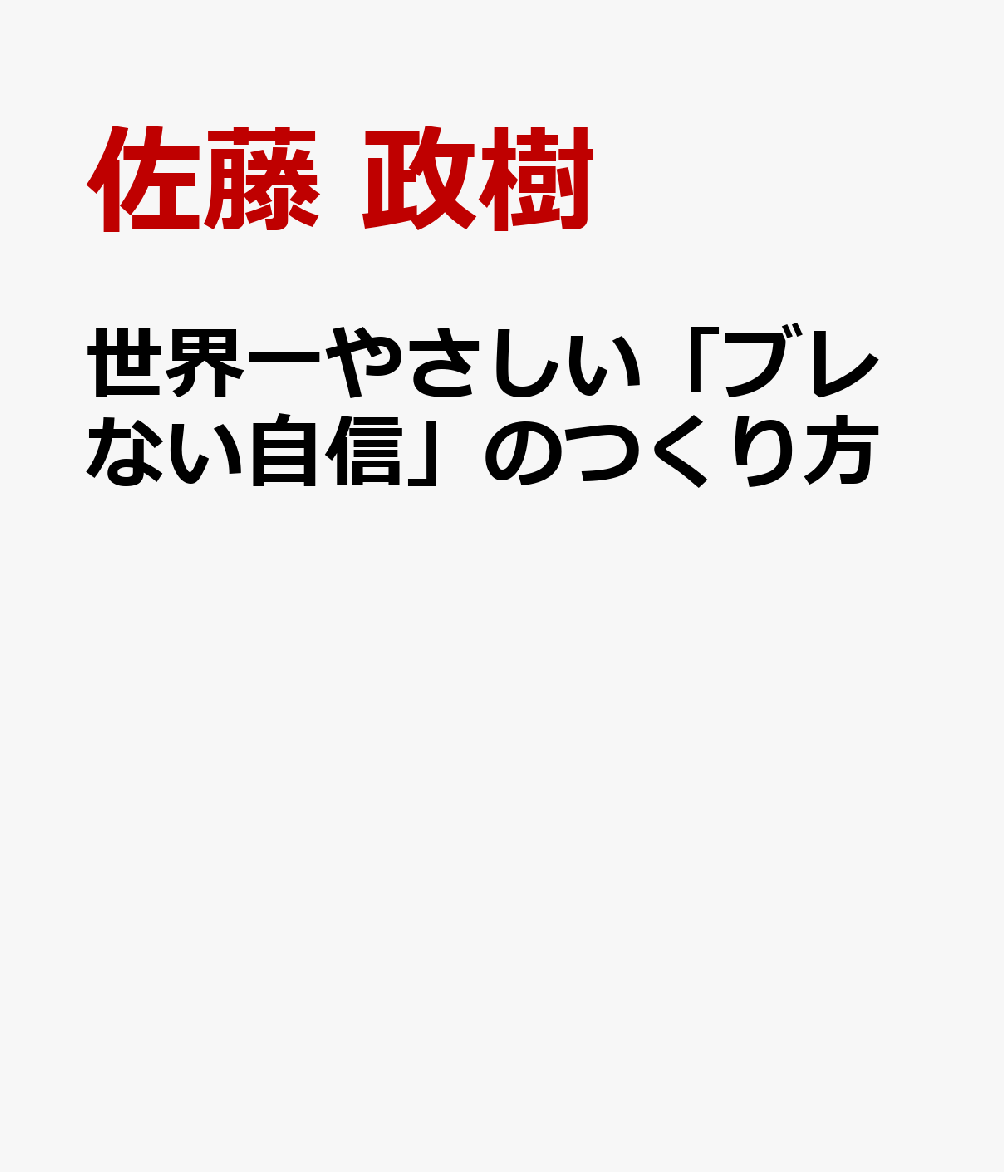 世界一やさしい「ブレない自信」のつくり方