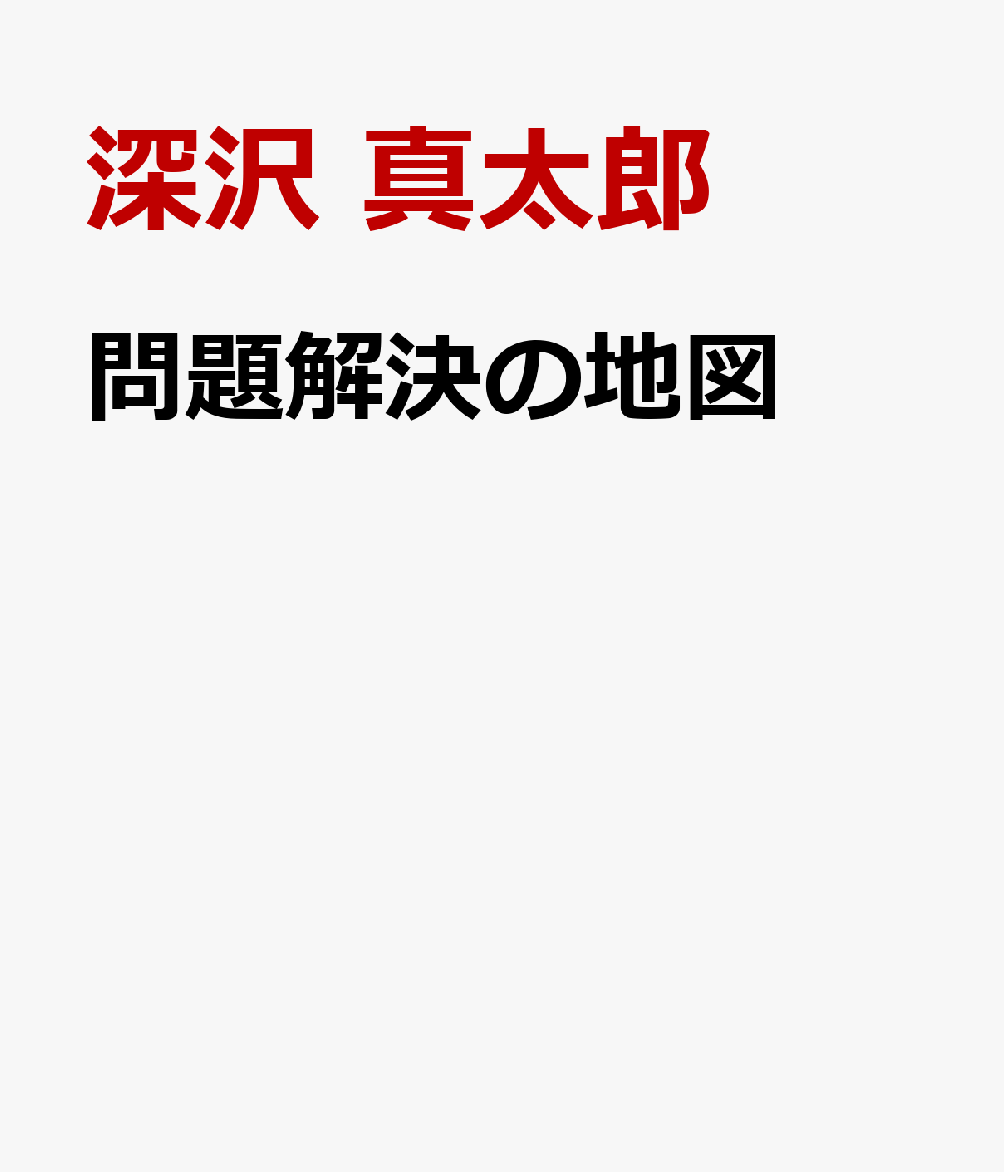 問題解決の地図