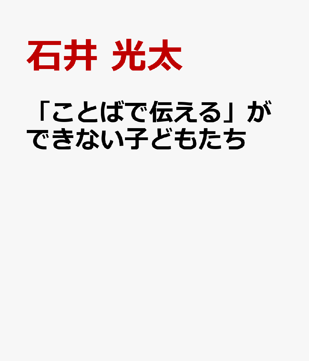 「ことばで伝える」ができない子どもたち