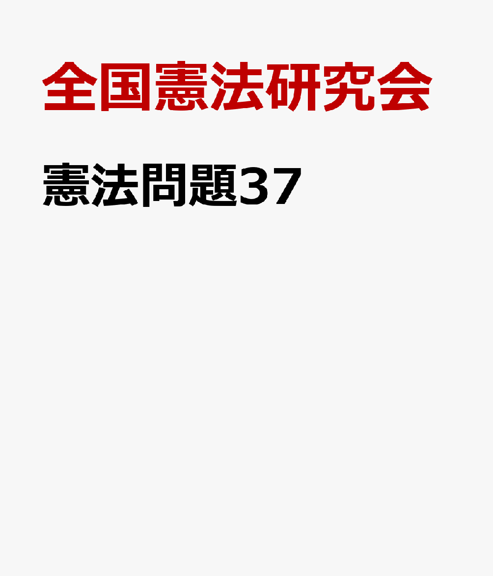 憲法問題37