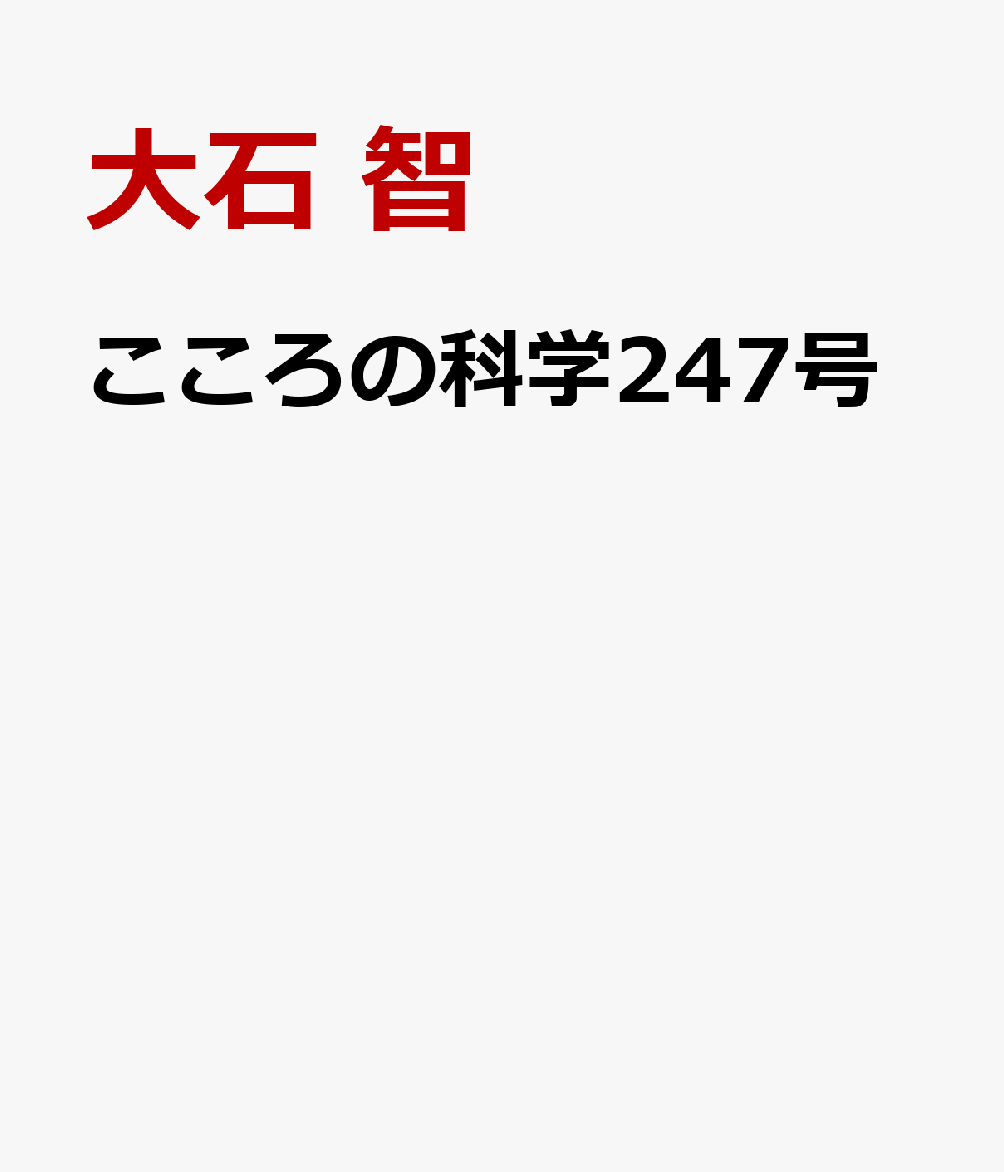 こころの科学247号