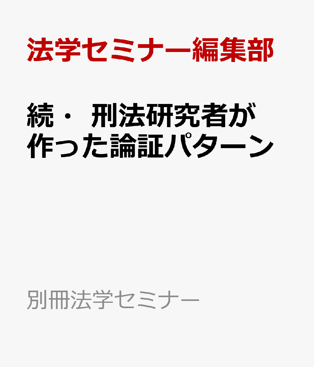 続・刑法研究者が作った論証パターン