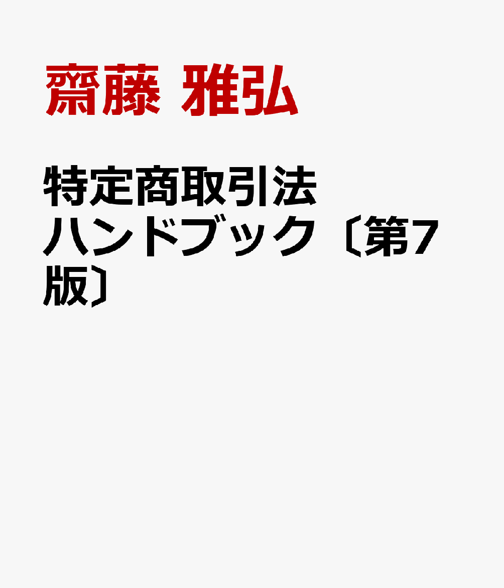 特定商取引法ハンドブック［第7版］