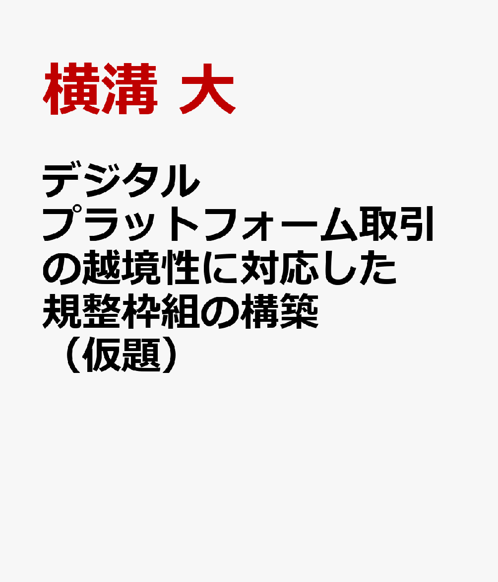 デジタルプラットフォームの越境性