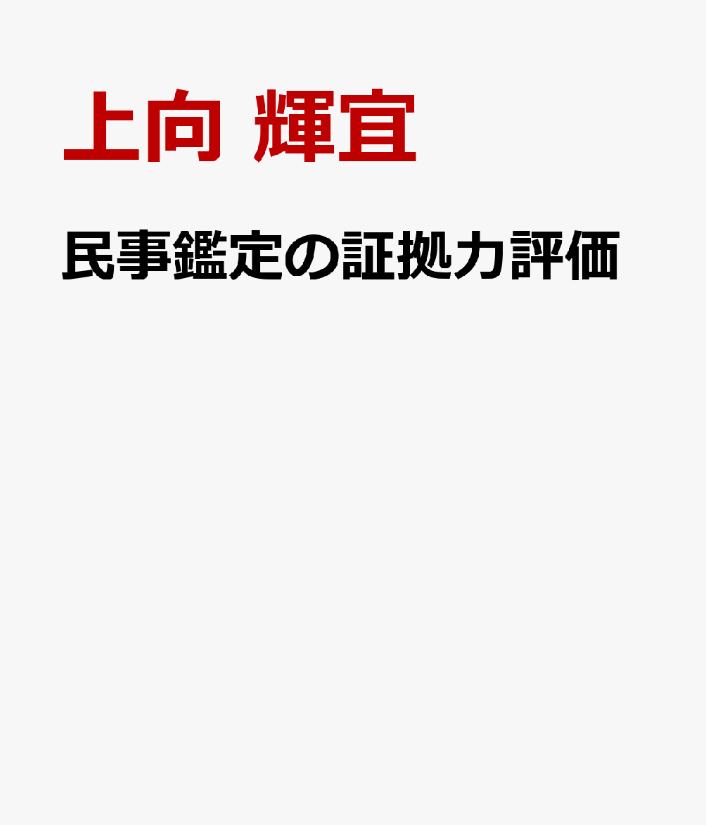 民事鑑定の証拠力評価