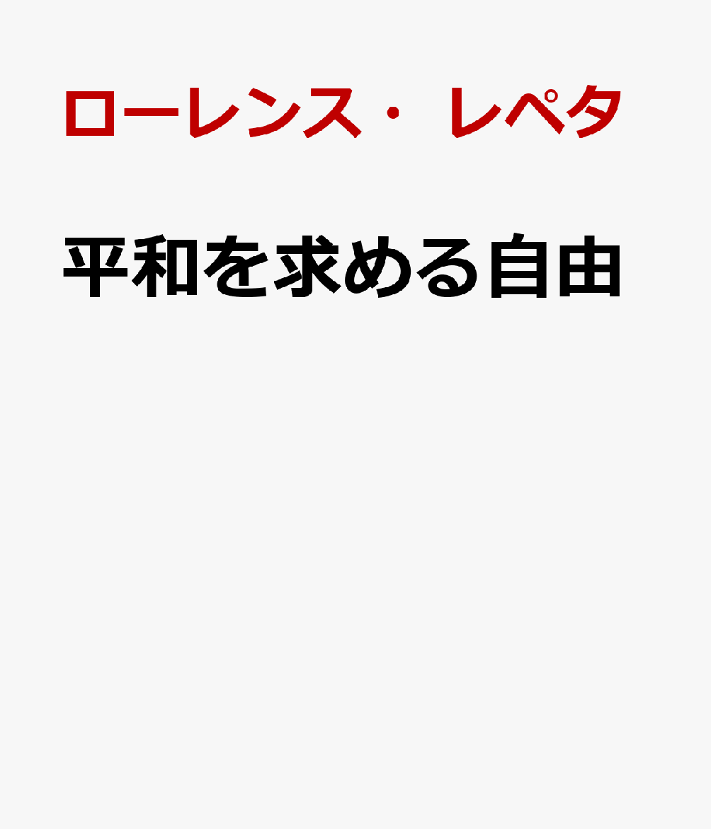平和を求める自由