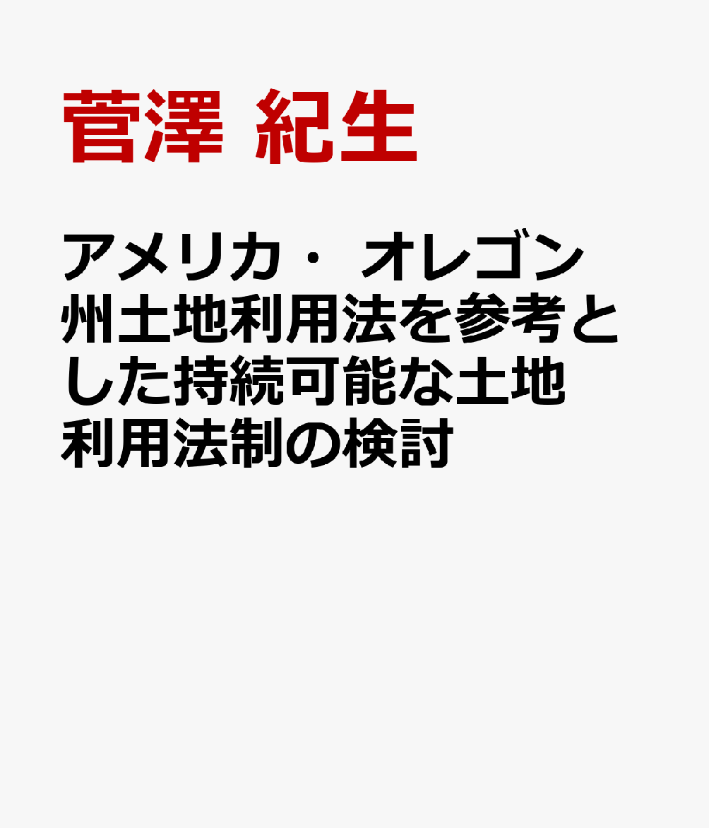 アメリカ・オレゴン州土地利用法を参考とした持続可能な土地利用法制の検討