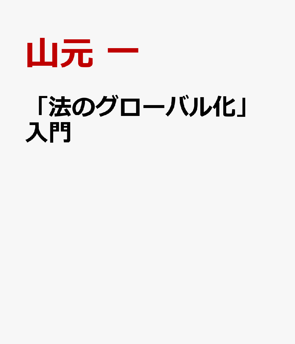 「法のグローバル化」入門
