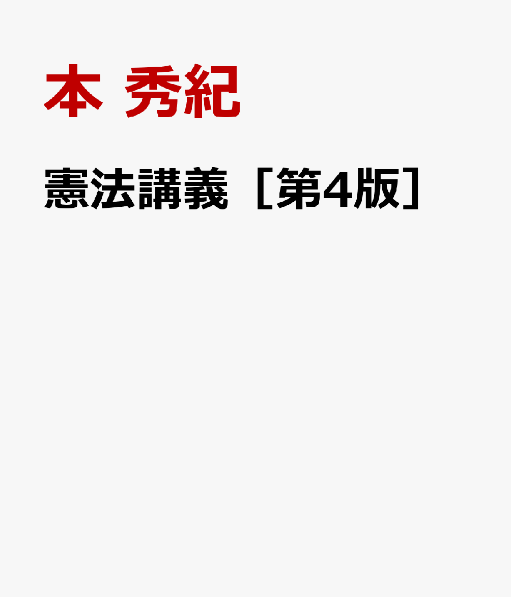 憲法講義［第4版］