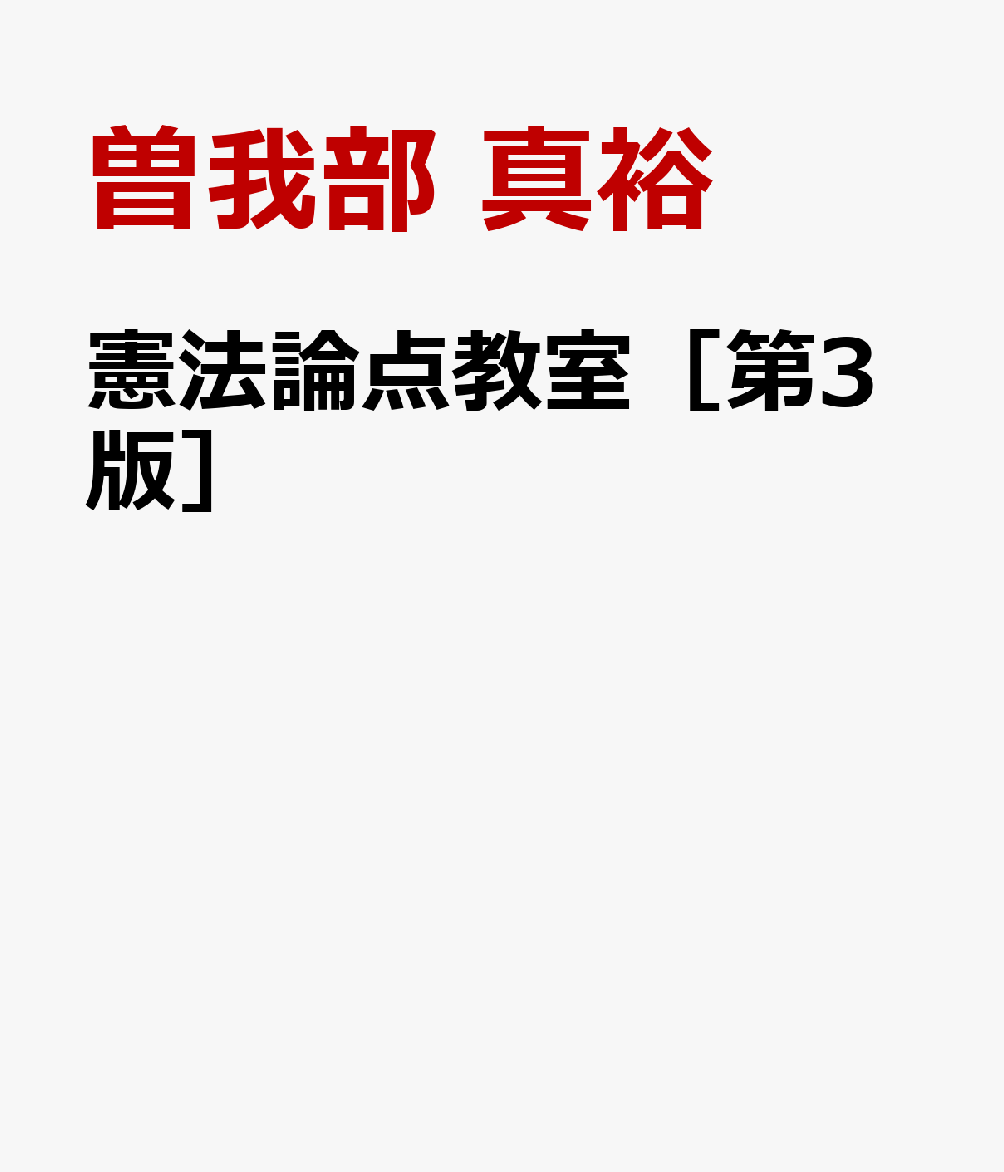 憲法論点教室［第3版］
