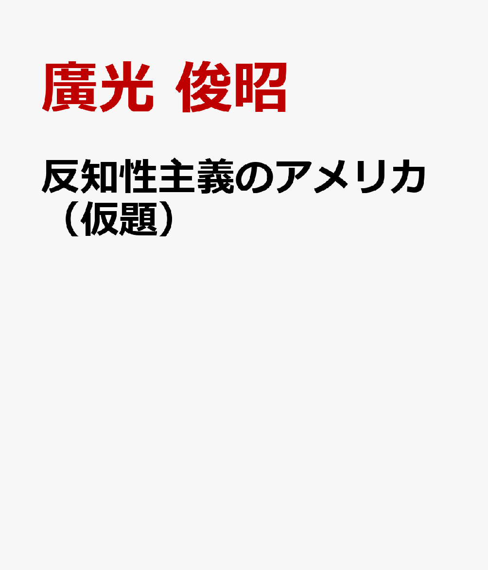 分断と反知性主義のアメリカ