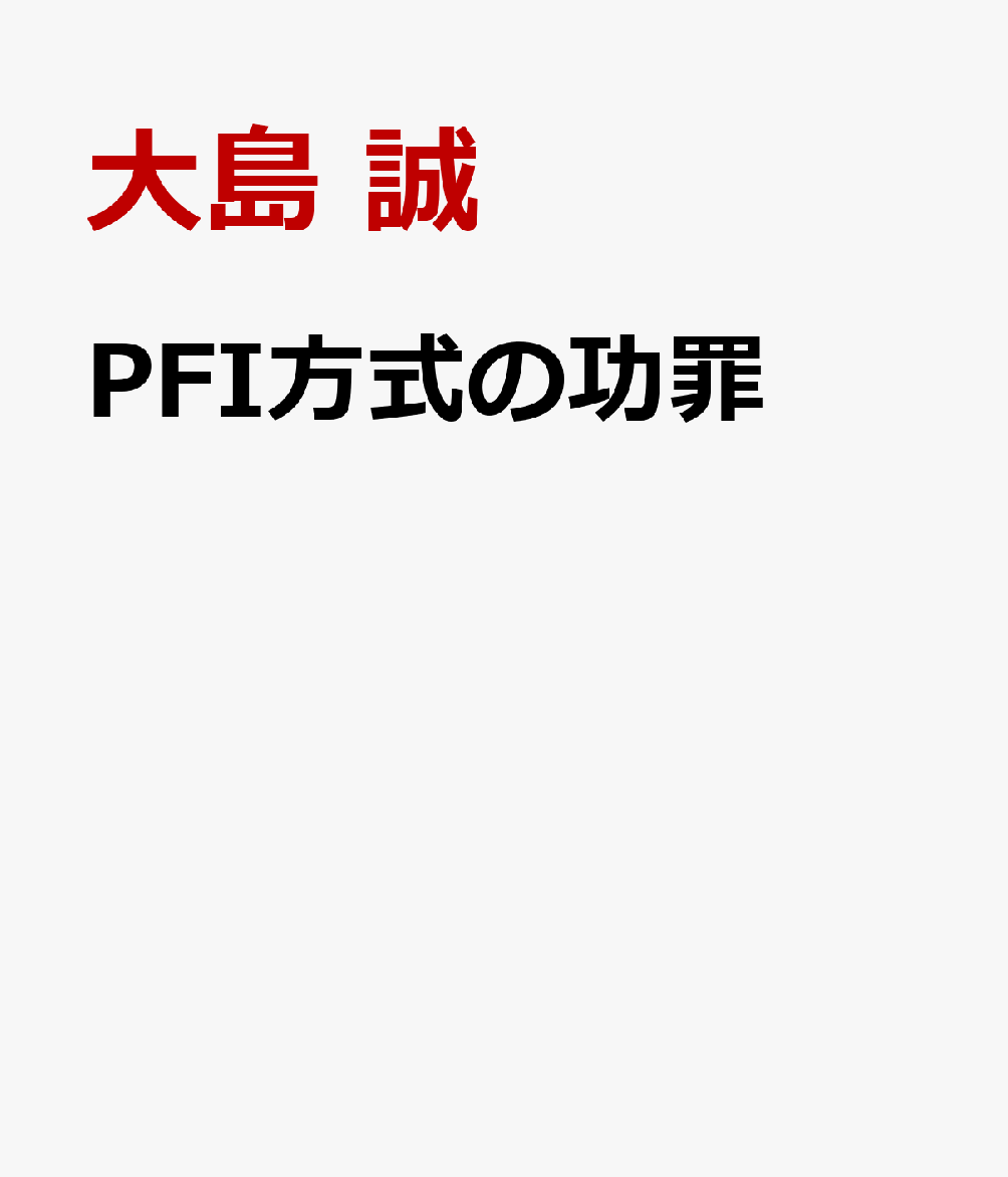 PFI方式の功罪