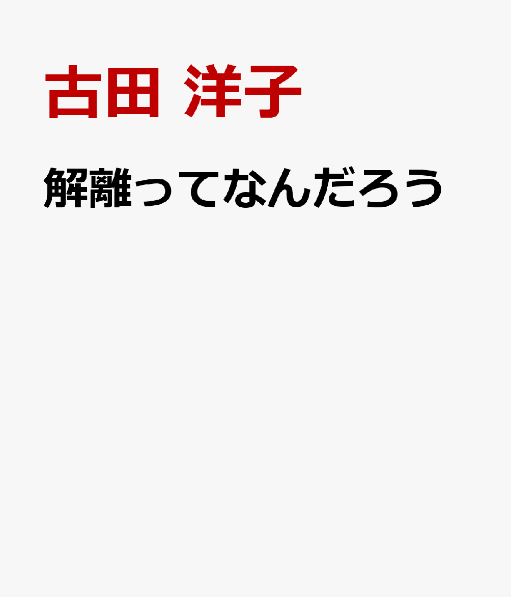 解離ってなんだろう