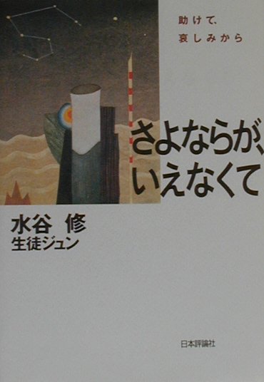 さよならが、いえなくて