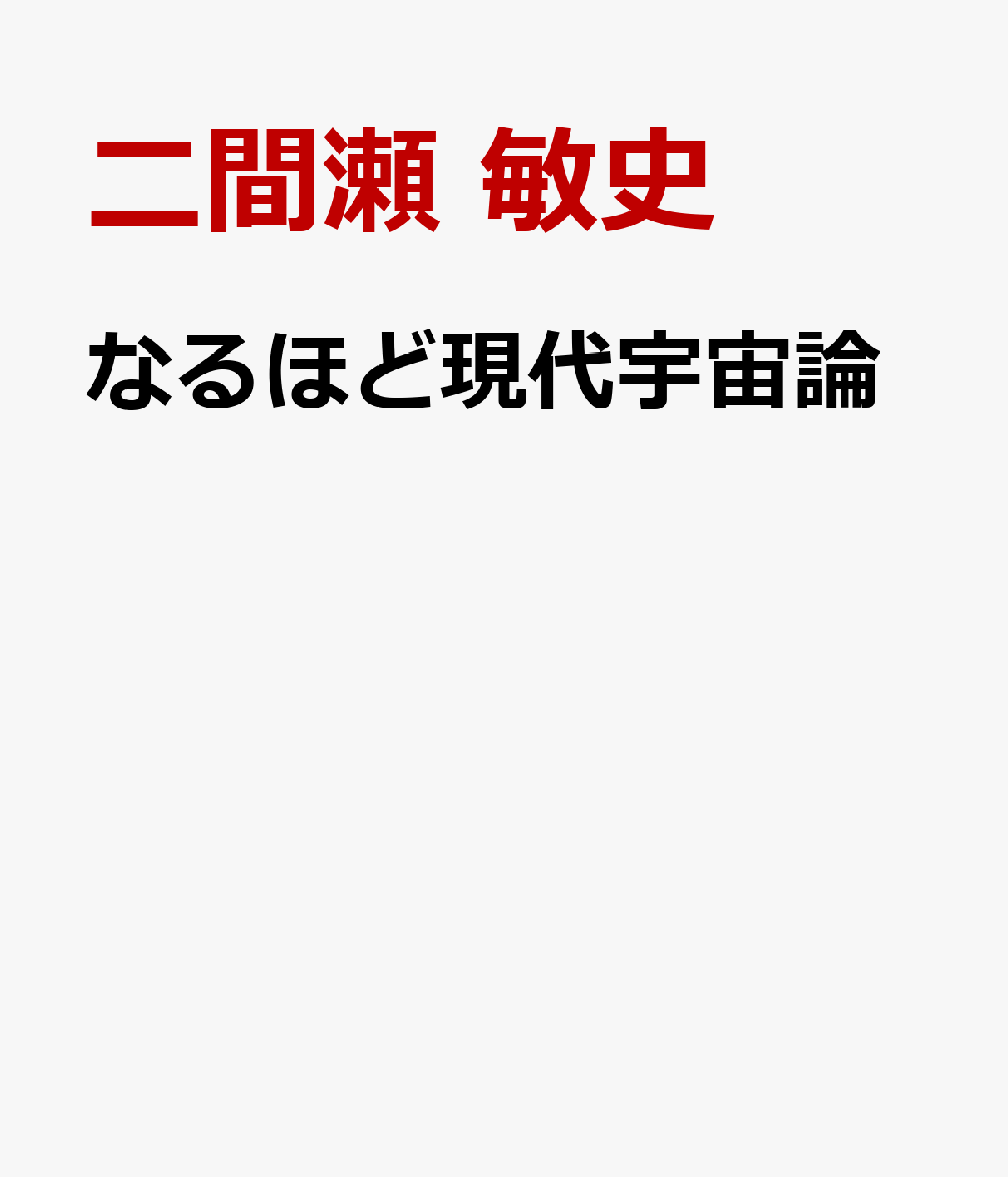 なるほど現代宇宙論