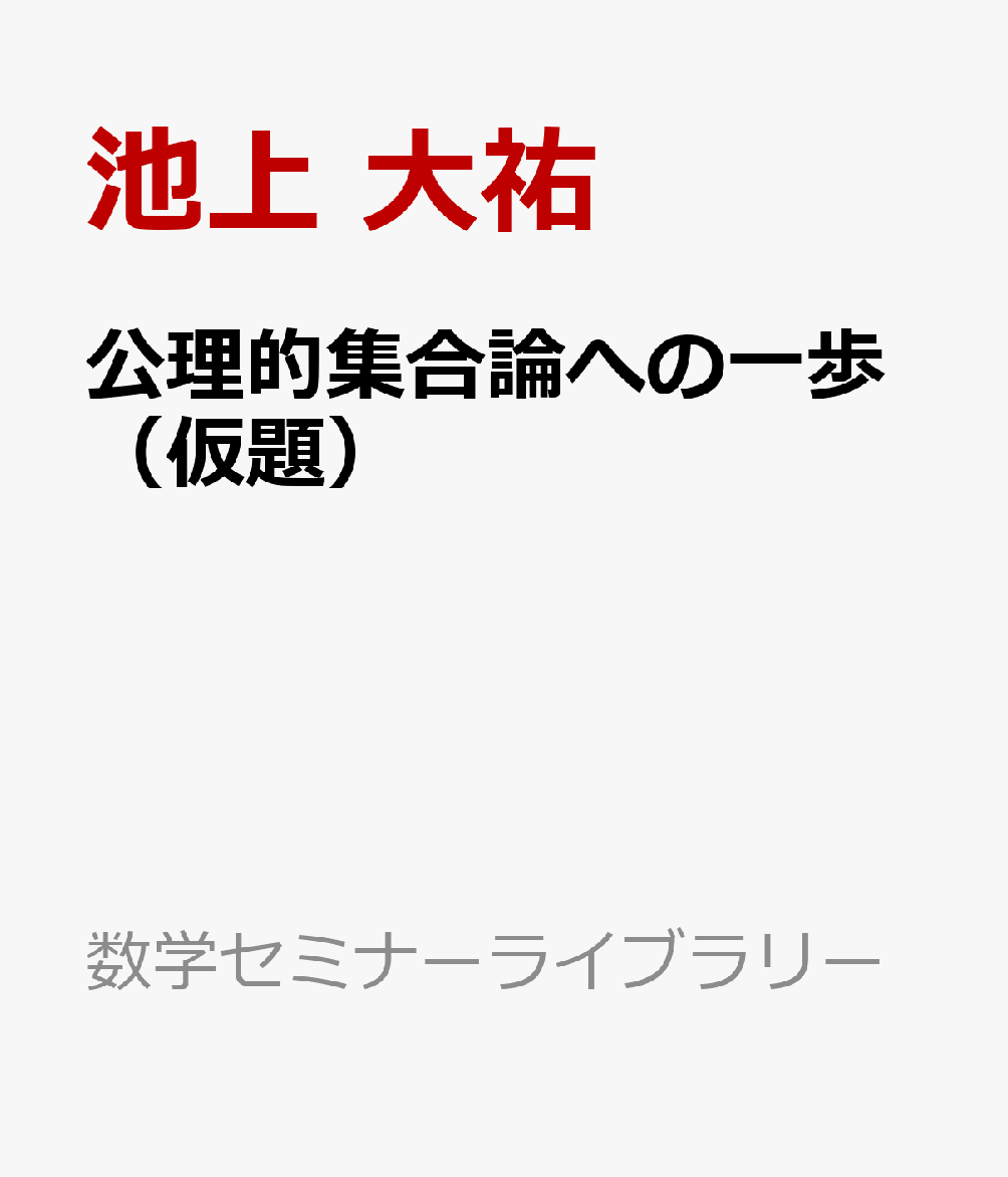 公理的集合論への一歩