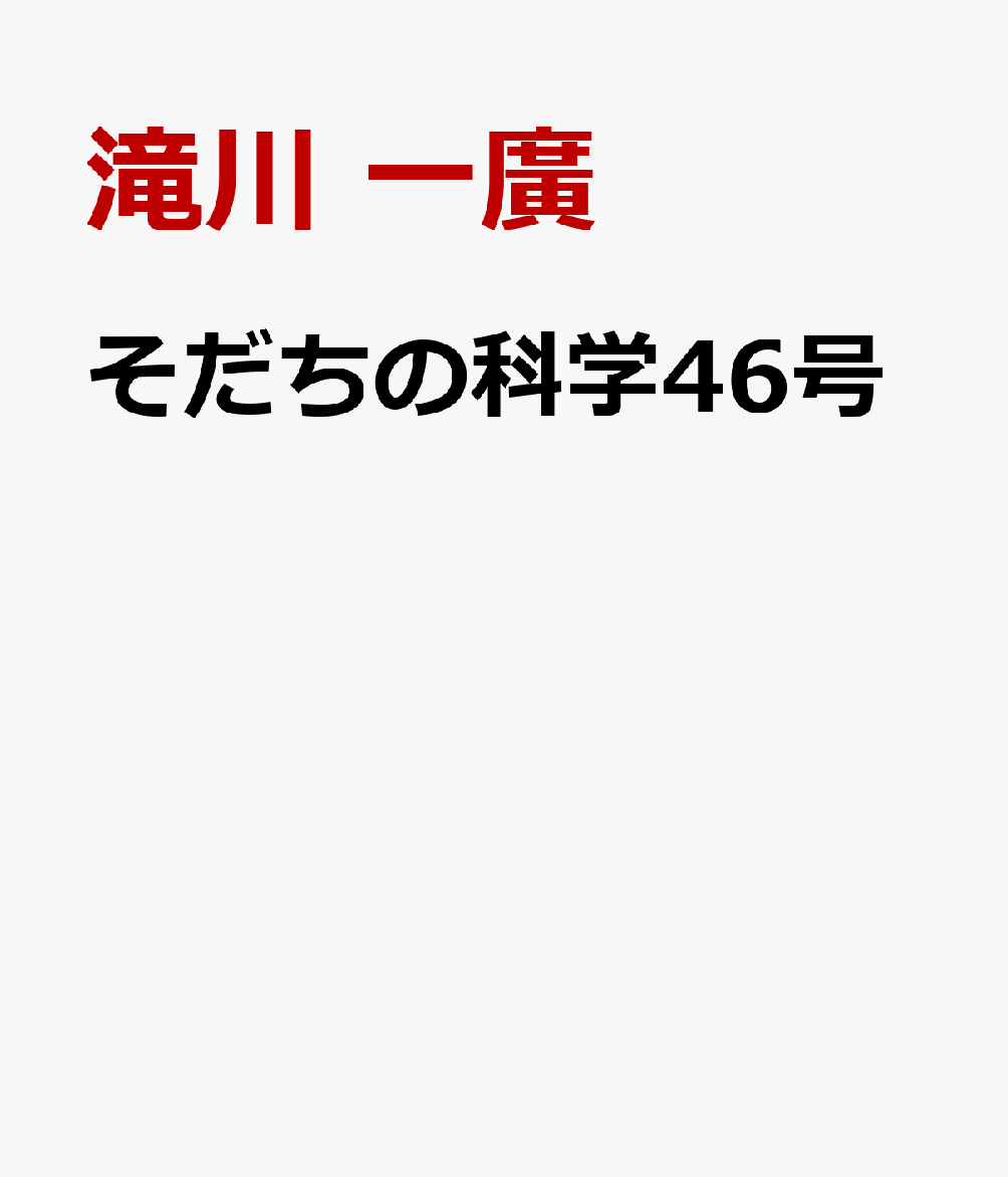 そだちの科学46号