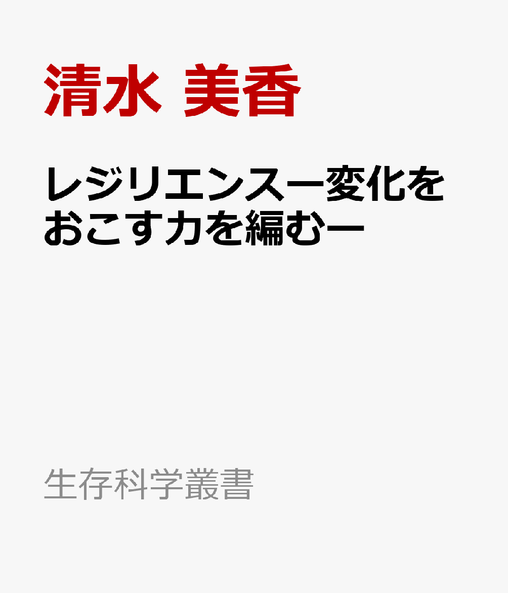 レジリエンスー変化をおこす力を編むー