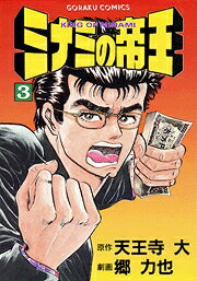 ミナミの帝王（3）