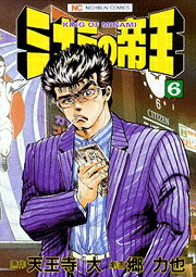 ミナミの帝王（6）