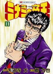 ミナミの帝王（11）