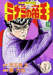 ミナミの帝王（18）