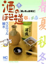 酒のほそ道（1）