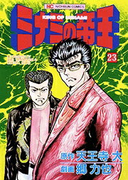 ミナミの帝王（23）