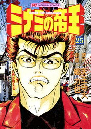 ミナミの帝王（25）